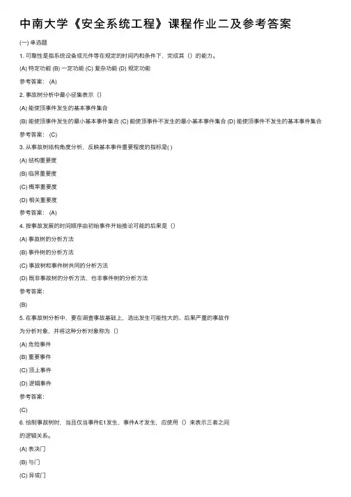中南大学《安全系统工程》课程作业二及参考答案