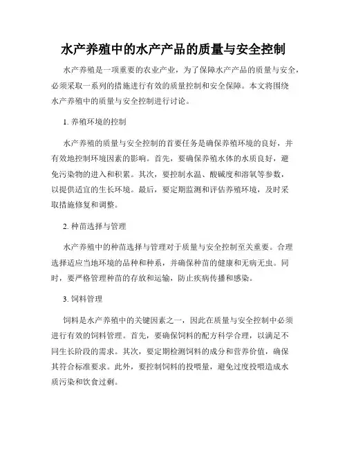 水产养殖中的水产产品的质量与安全控制