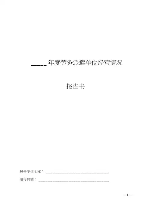 劳务派遣单位经营情况报告书【模板】
