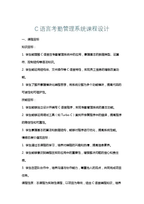C语言考勤管理系统课程设计