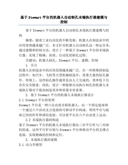 基于Stewart平台的机器人自动制孔末端执行器建模与控制