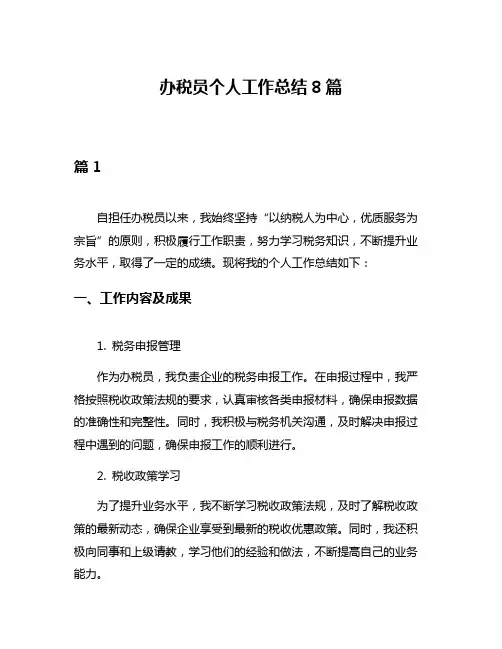 办税员个人工作总结8篇