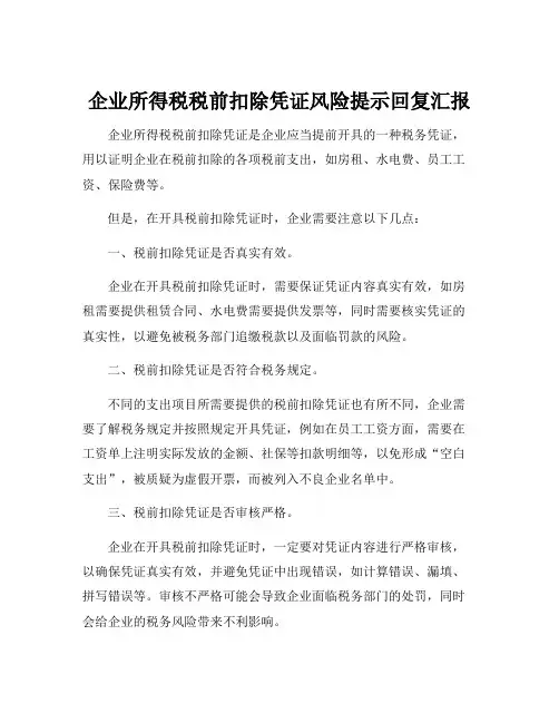企业所得税税前扣除凭证风险提示回复汇报