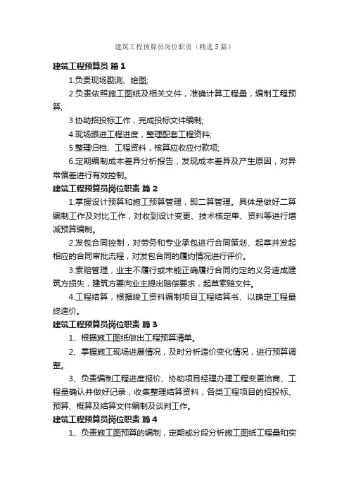 建筑工程预算员岗位职责（精选5篇）