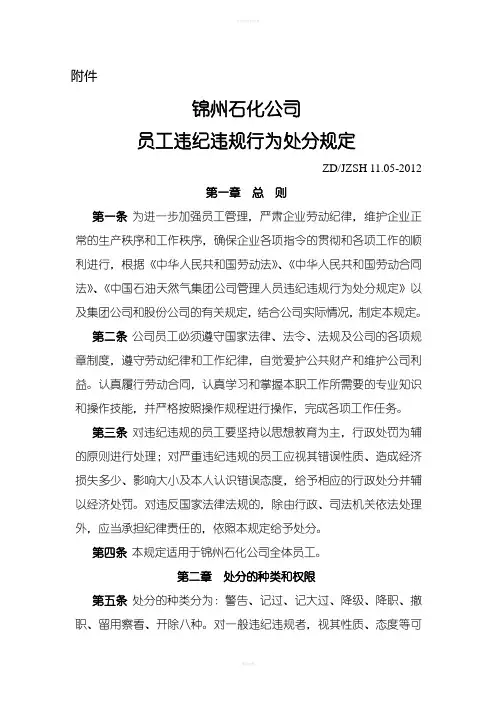 员工违纪违规行为处分规定