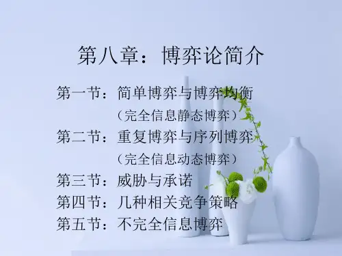 微观经济学-第八章：博弈论