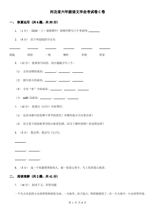 河北省六年级语文毕业考试卷C卷