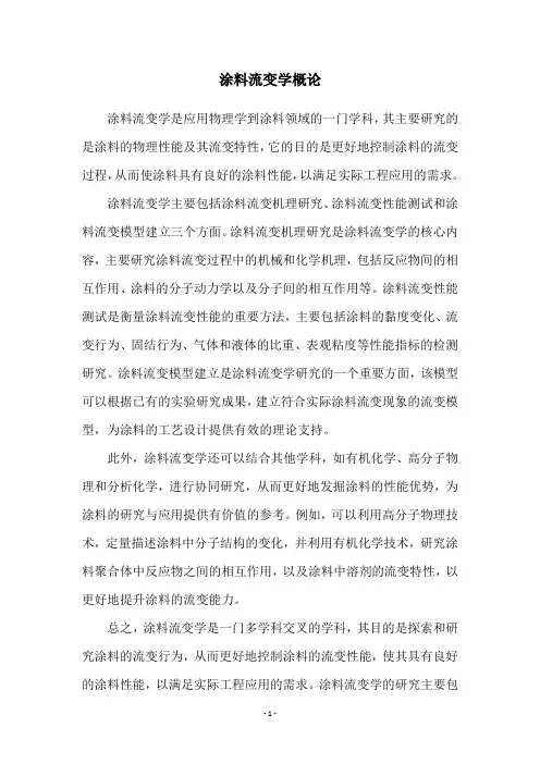 涂料流变学概论