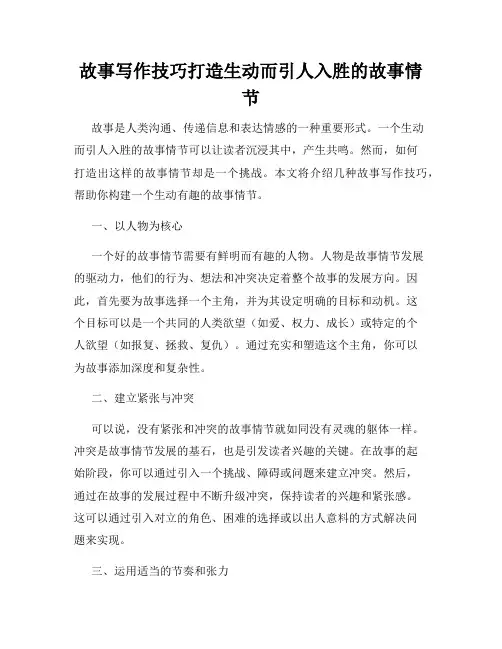 故事写作技巧打造生动而引人入胜的故事情节