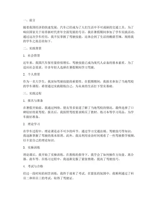 学车的暑假社会实践报告