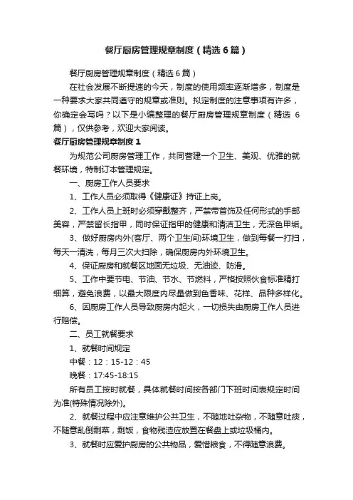 餐厅厨房管理规章制度（精选6篇）