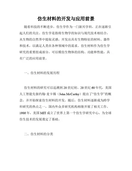 仿生材料的开发与应用前景