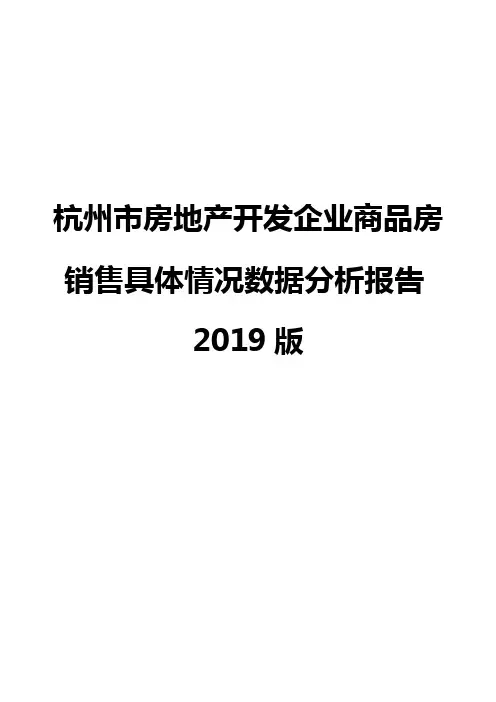 杭州市房地产开发企业商品房销售具体情况数据分析报告2019版