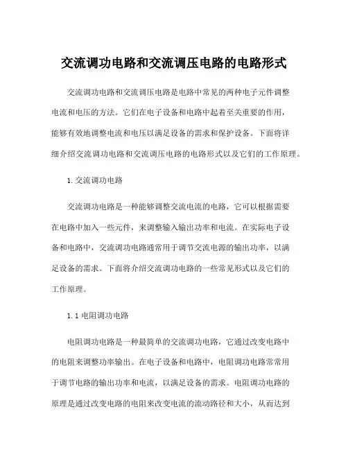 交流调功电路和交流调压电路的电路形式