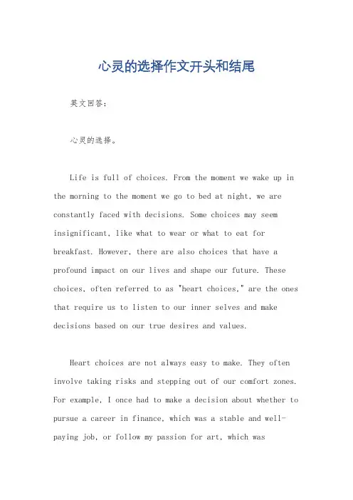 心灵的选择作文开头和结尾