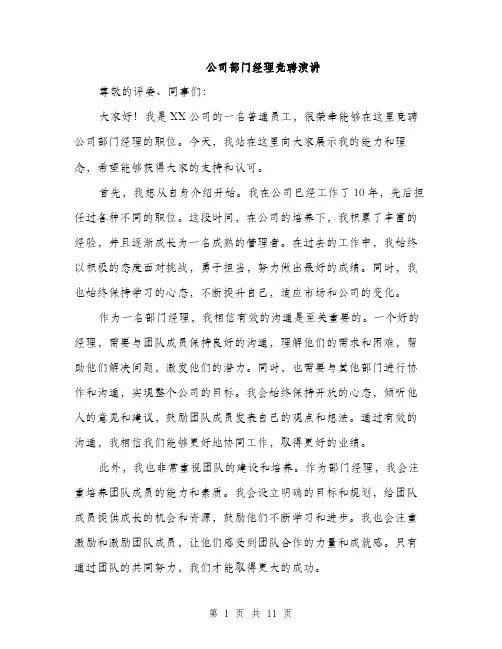 公司部门经理竞聘演讲（五篇）