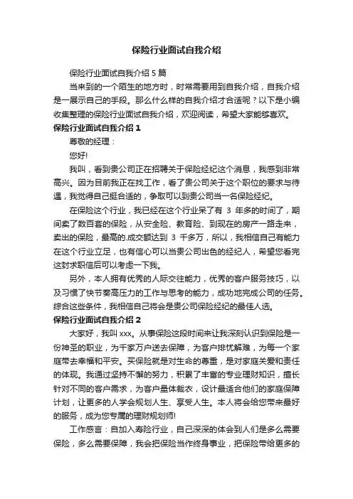 保险行业面试自我介绍5篇