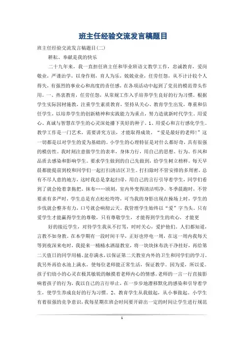 班主任经验交流发言稿题目