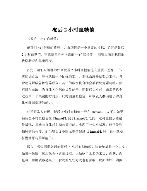 餐后2小时血糖值