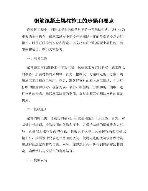 钢筋混凝土梁柱施工的步骤和要点