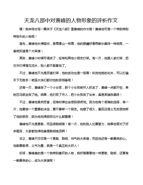 天龙八部中对萧峰的人物形象的评析作文