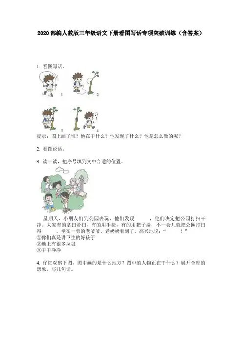 2020部编人教版三年级语文下册看图写话专项突破训练(含答案)