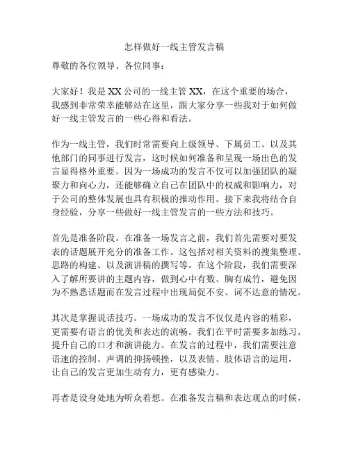 怎样做好一线主管发言稿