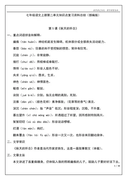 七年级语文上册第二单元知识点复习资料总结(部编版)