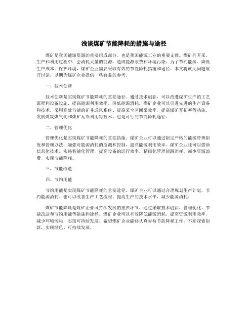 浅谈煤矿节能降耗的措施与途径