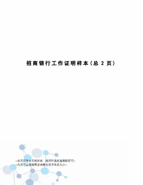 招商银行工作证明样本