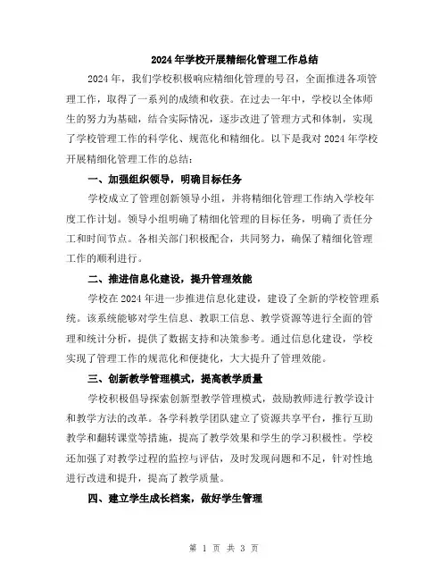2024年学校开展精细化管理工作总结