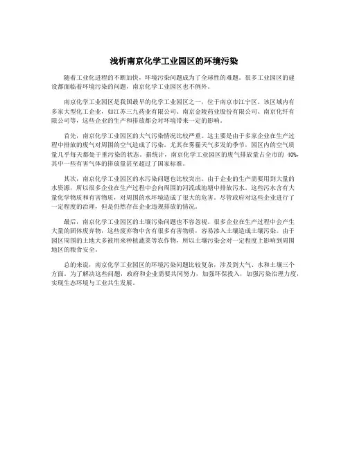 浅析南京化学工业园区的环境污染