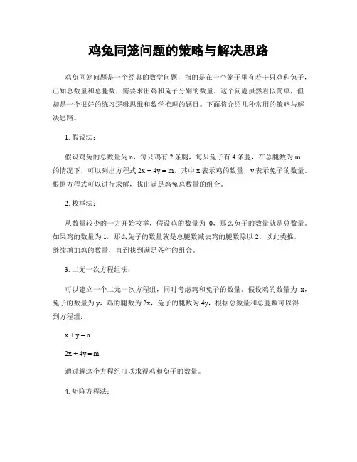 鸡兔同笼问题的策略与解决思路