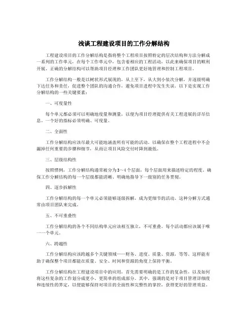 浅谈工程建设项目的工作分解结构