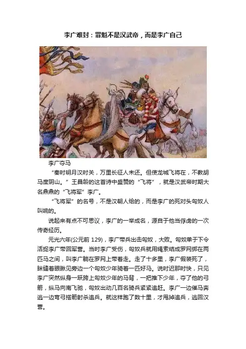 李广难封：罪魁不是汉武帝，而是李广自己