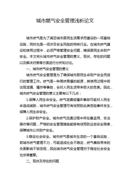 城市燃气安全管理浅析论文