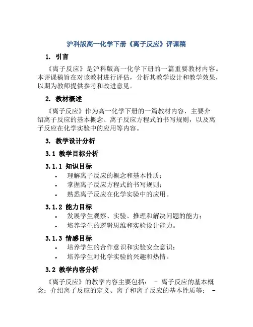 沪科版高一化学下册《离子反应》评课稿