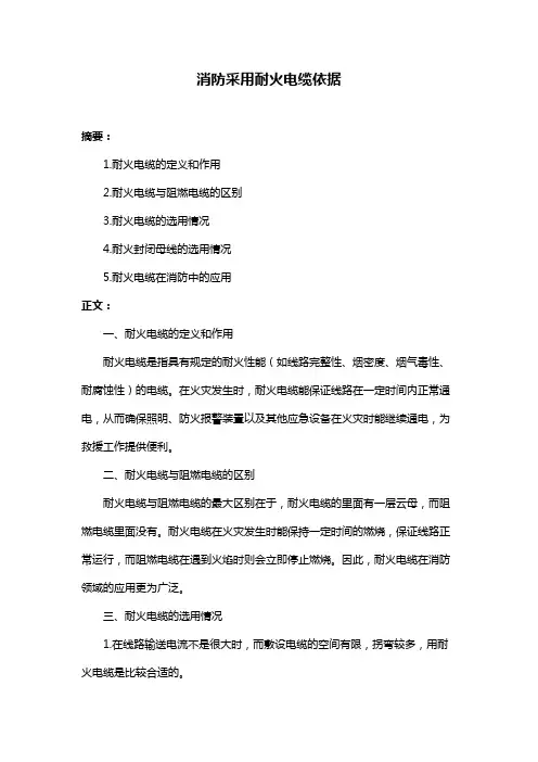 消防采用耐火电缆依据