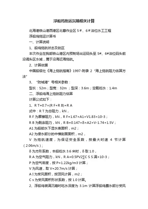 浮船坞拖运沉箱相关计算