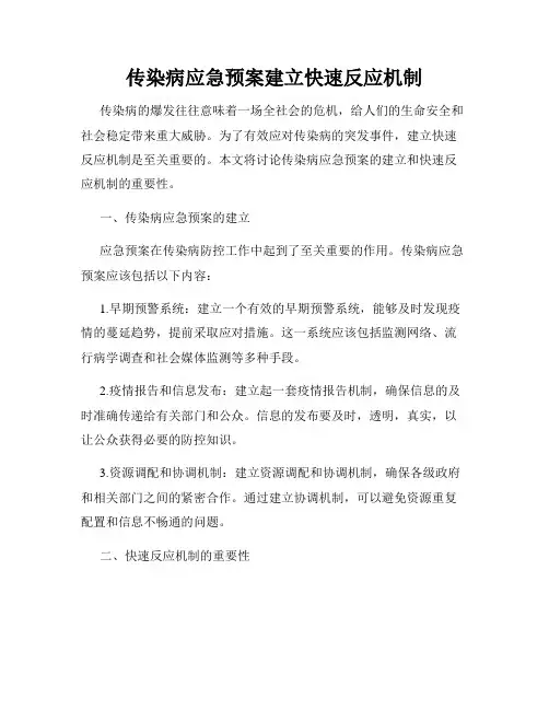 传染病应急预案建立快速反应机制