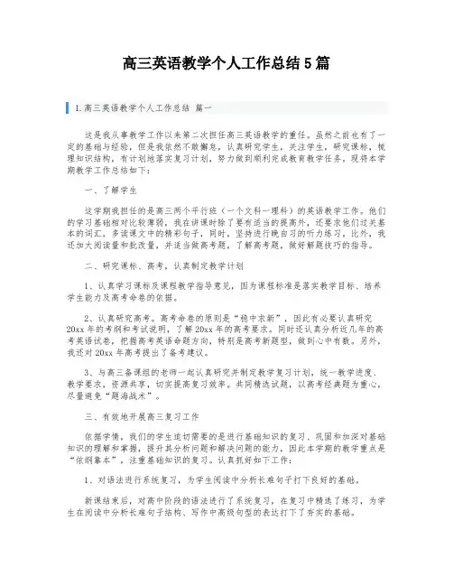 高三英语教学个人工作总结5篇