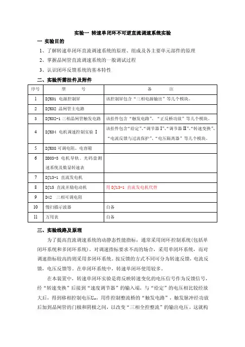 实验一转速单闭环不可逆直流调速系统实验11111