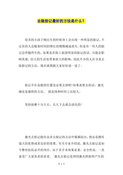 去除胎记最好的方法是什么？