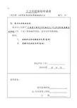 土方开挖工程检验批质量验收记录表