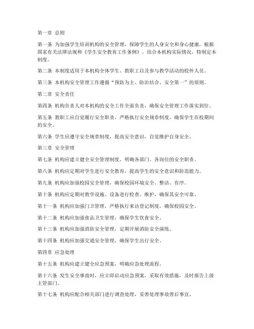 学生培训机构安全管理制度