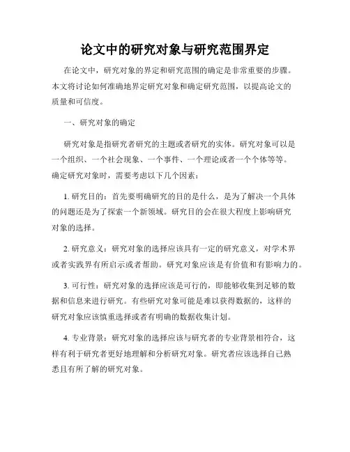 论文中的研究对象与研究范围界定