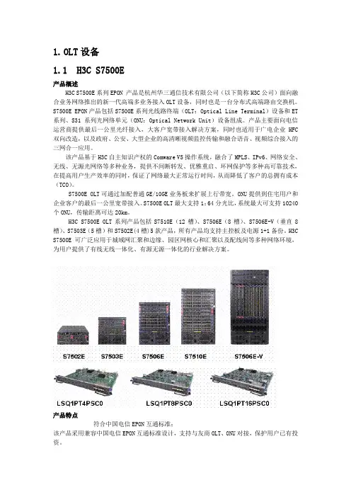 华三EPON产品介绍