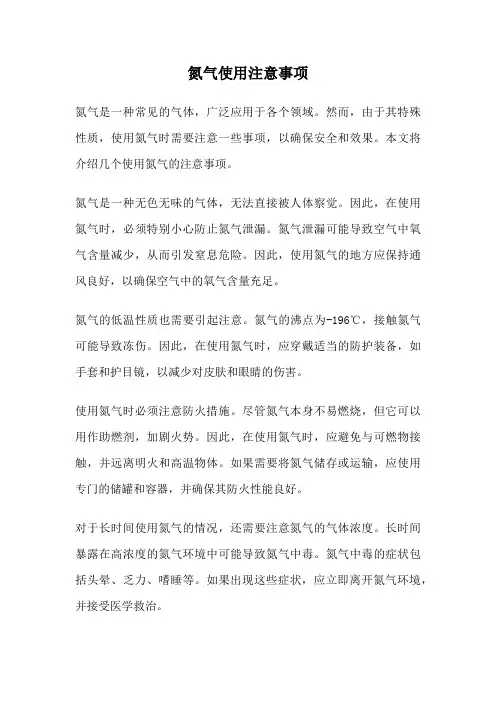 氮气使用注意事项