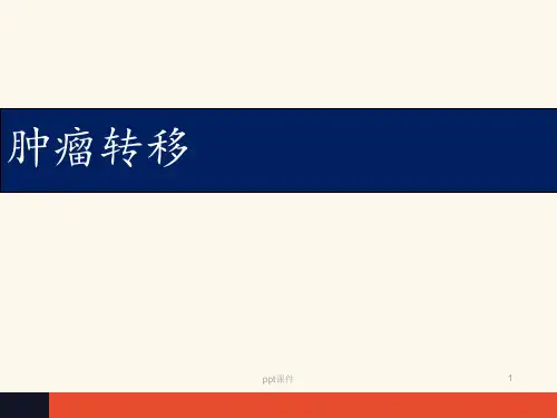肿瘤转移  ppt课件