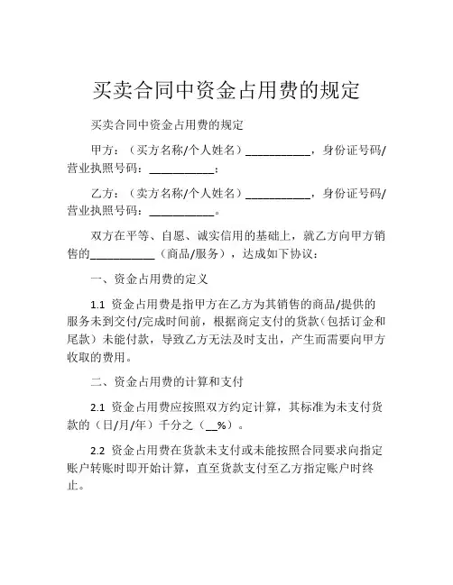 买卖合同中资金占用费的规定